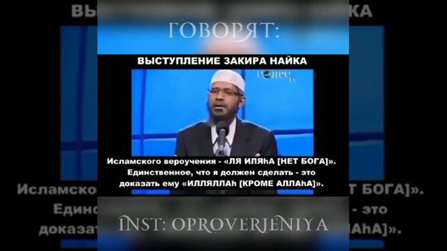 ЗАБЛУЖДЕНИЯ ЗАКИРА НАЙКА