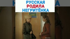 РУССКАЯ РОДИЛА НЕГРИТЁНКА