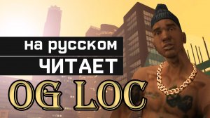 OG LOC Рэп На Русском | GTA SAN ANDREAS