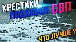 Какие крестики лучше для ПЛИТКИ. СВП,ПОДКОВЫ И КРЕСТИКИ! Тест и обзор