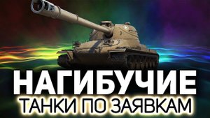 Мастер класс по всем танкам WOT ☀ Танки по заявкам зрителей