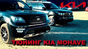 KIA MOHAVE | Тюнинг | наши услуги