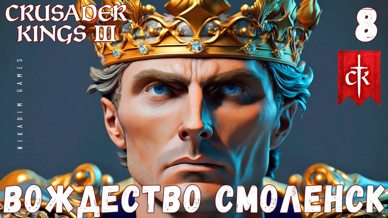 Crusader Kings III: ВОЖДЕСТВО СМОЛЕНСК #8 [прохождение 2023]