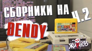 Картриджи cборники, многоигровки для Денди (Dendy) из 90ых №2/ обзор, проверка