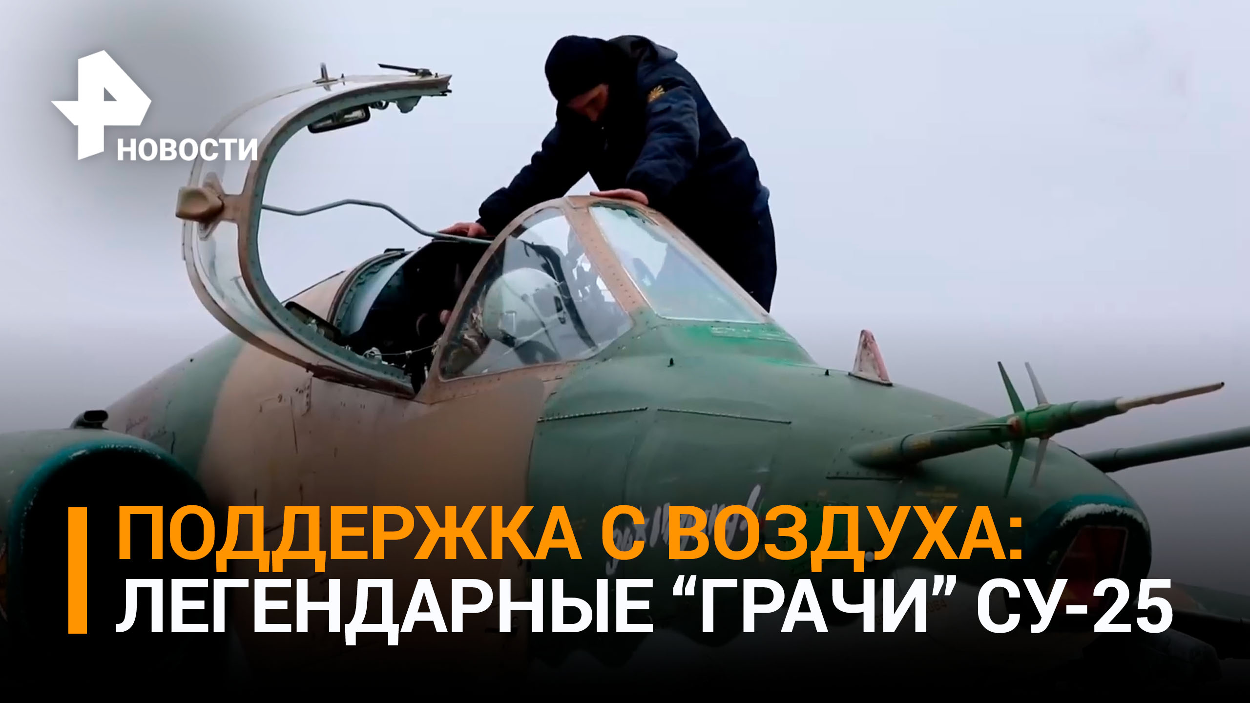 Российские штурмовики Су-25 уничтожили замаскированные позиции ВСУ / РЕН Новости