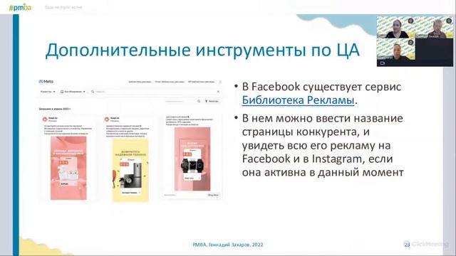 PMBA 2022 Вебинар № 2: Будь на digital волне смотреть онлайн
