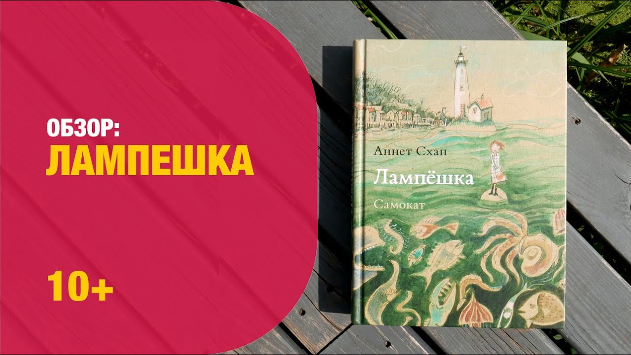 А.Схап: Лампешка 10+ | Детская книжная полка