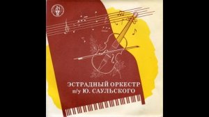 Эстрадный оркестр п/у Юрия Саульского 1960
