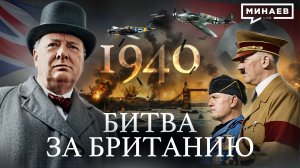 Вторая мировая: 1940 / Битва за Британию / Вступление Италии в войну / Уроки истории / МИНАЕВ