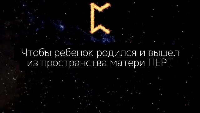 Руна ПЕРТ | Фундаментальное значение и толкование руны PERT . Как родиться из вселенной? #Перт #рун смотреть онлайн