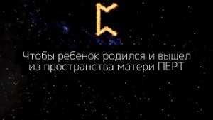 Руна ПЕРТ | Фундаментальное значение и толкование руны PERT . Как родиться из вселенной? #Перт #рун