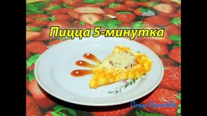 ОЧЕНЬ ВКУСНАЯ Пицца 5-минутка ? ✧ Простой и быстрый рецепт пиццы на сковороде ✧ Моя любимая кухня