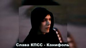Слава КПСС - Канифоль