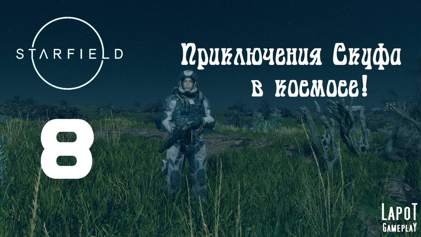 Приключения Скуфа в космосе! Starfield. Часть 8. "Модернизатор"