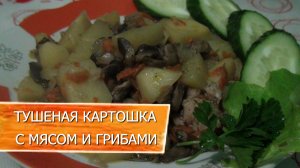 Тушеная картошка с мясом и грибами в мультиварке.mp4