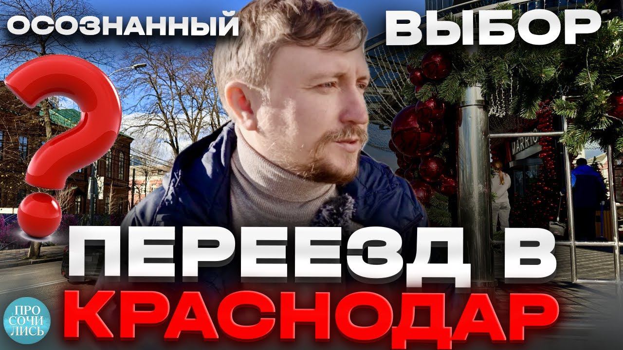 Переезд в Краснодар большой семьей ➤отзывы переехавших спустя 1,5 года ➤плюсы и минусы Просочились
