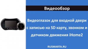 Видеоглазок в дверь с записью на SD карту, звонком и датчиком движения