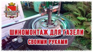 Шиномонтажный станок для газели своими руками.