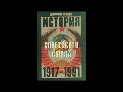 Джеффри Хоскинг   История Советского Союза 1917 1991 годы (1)