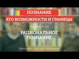 5.3 Рациональное познание - Философия для бакалавров