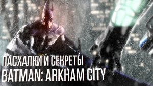 ПАСХАЛКИ И СЕКРЕТЫ BATMAN ARKHAM CITY