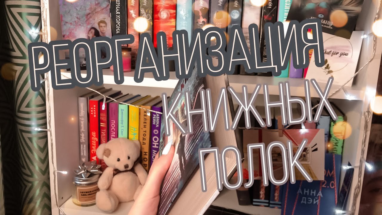 РЕОРГАНИЗАЦИЯ КНИЖНЫХ ПОЛОК?