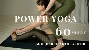 Power Yoga Class.  Продолжаем разжигать огонь, добавила несколько новых упражнений.