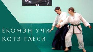 Ёкомэн учи - котэ гаеси