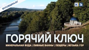 Горячий Ключ — главный бальнеологический курорт Кубани | Вкусовщина.Юг