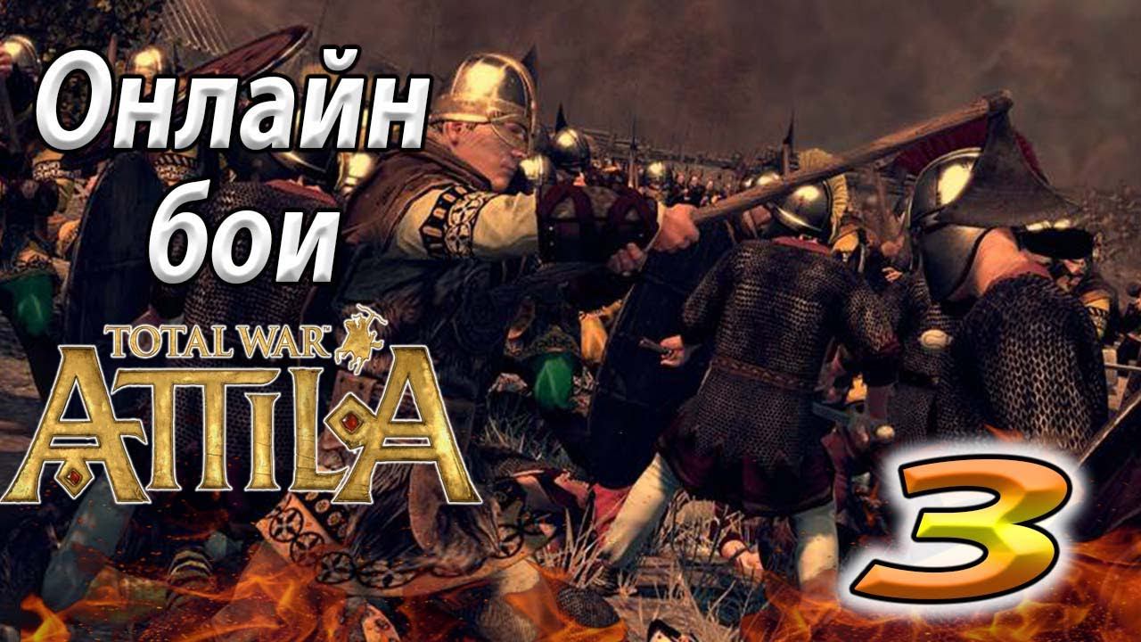 Total War Attila Сражения с подписчиками №3 смотреть онлайн