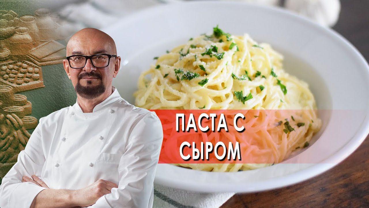 Паста с сыром. Сталик Ханкишиев: о вкусной и здоровой пище. (29.01.2022).