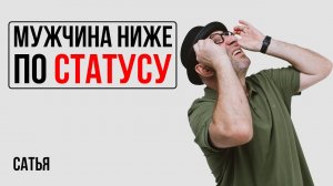 Сатья. Мужчина намного ниже по статусу женщины