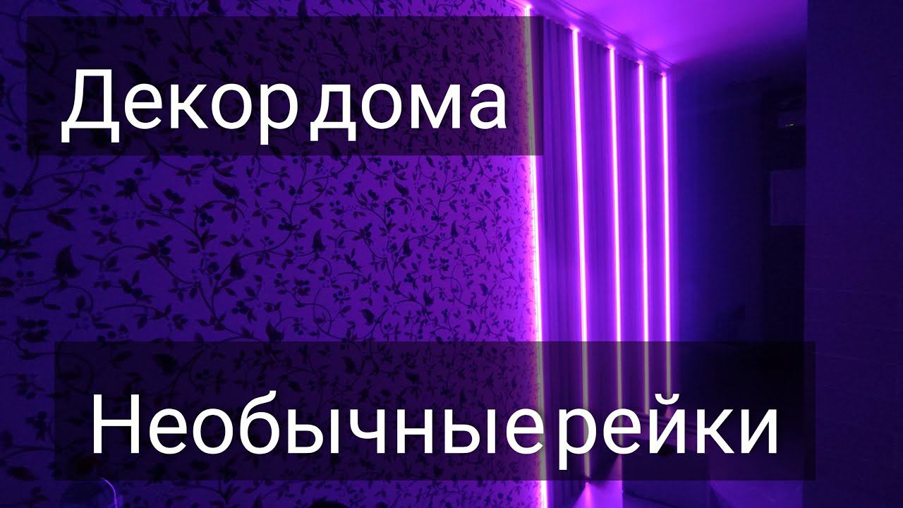 Светящиеся деревянные рейки на стену. Весь процесс от начала и до конца.