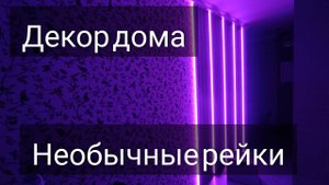 Светящиеся деревянные рейки на стену. Весь процесс от начала и до конца.