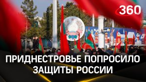 Приднестровье обратилось к России с просьбой о защите. Подробности декларации Съезда депутатов