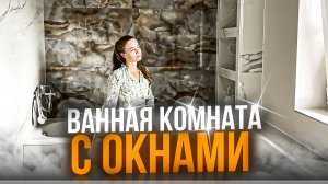 Ванная комната с окнами