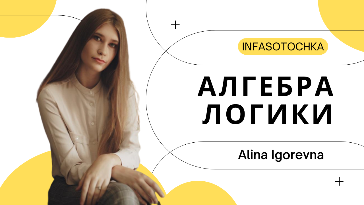 АЛГЕБРА ЛОГИКИ | Логические операции | Логические законы | Связь алгебры логики с множествами ОГЭ смотреть онлайн