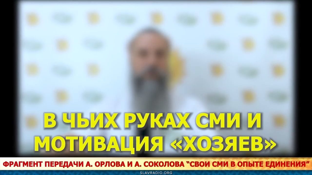 В чьих руках СМИ и мотивация «хозяев». Алексей Орлов смотреть онлайн