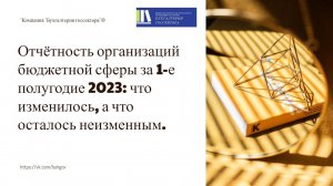 Отчётность организацию бюджетной сферы за 1-е полугодие 2023. На что обратить внимание.