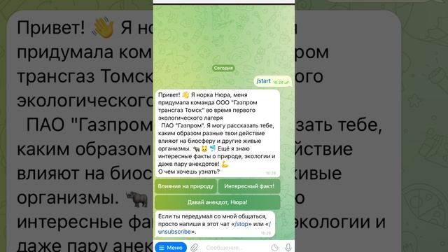 Экологический чат-бот от ООО «Газпром трансгаз Томск»