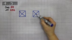 Страница 84 Задание 386 – Математика 4 класс Моро – Учебник Часть 1