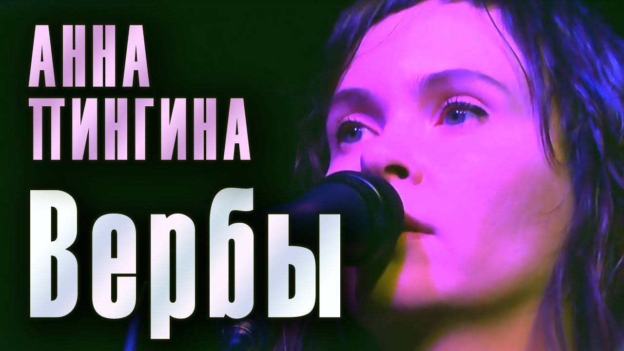 Вербы. Музыка и слова Анны Пингиной (Anna Pingina). Концерт Анны Пингиной в клубе «GOGOL».