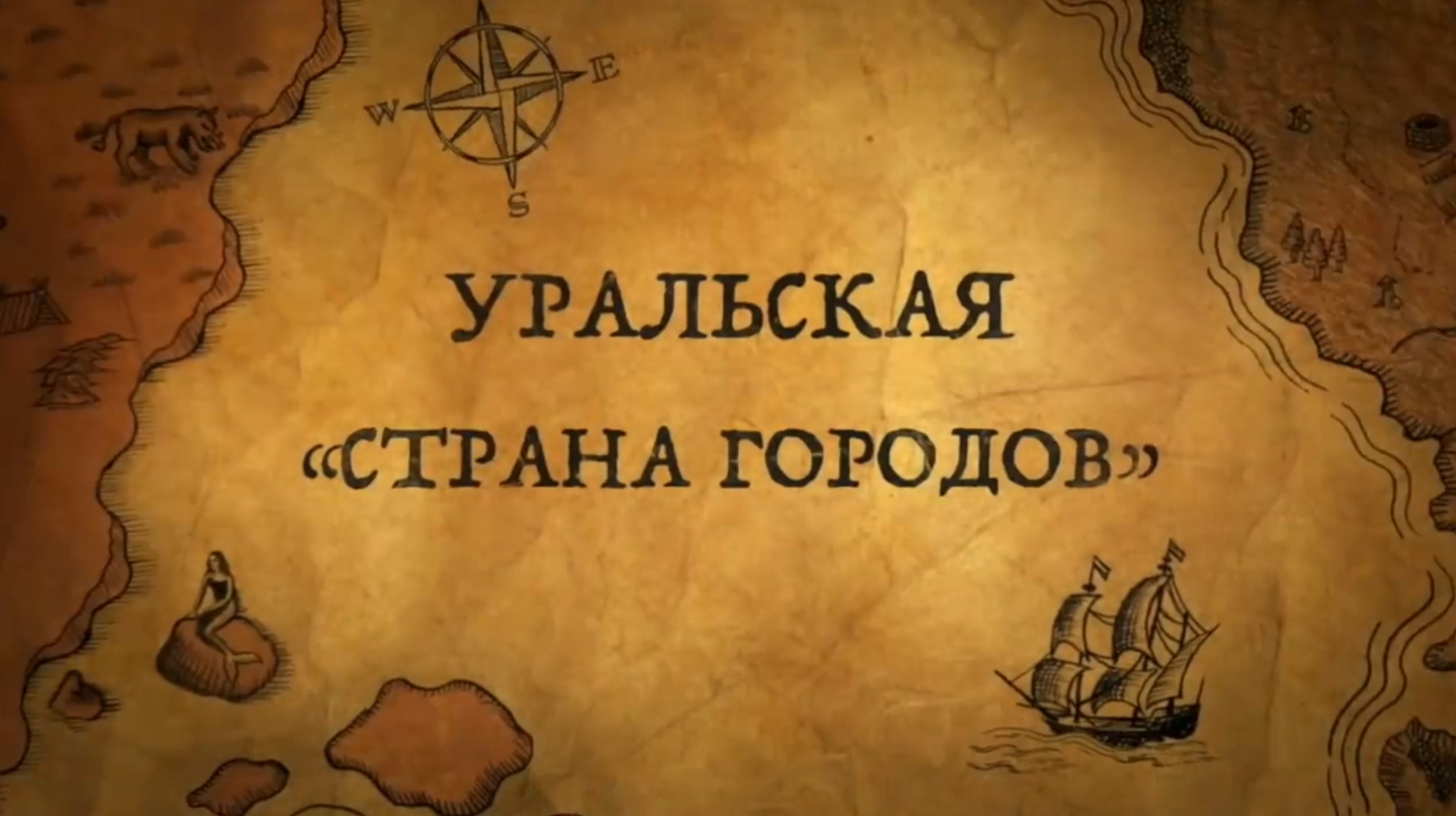 История России.История.Интересно!5сенсационных открытий Русских археологов.4Уральская Страна Городов