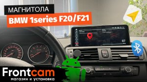 Штатная магнитола BMW 1series F20/F21 на ANDROID