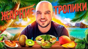 Рецепт салата "Жаркие тропики"?Невероятное сочетание вкуса и пользы?