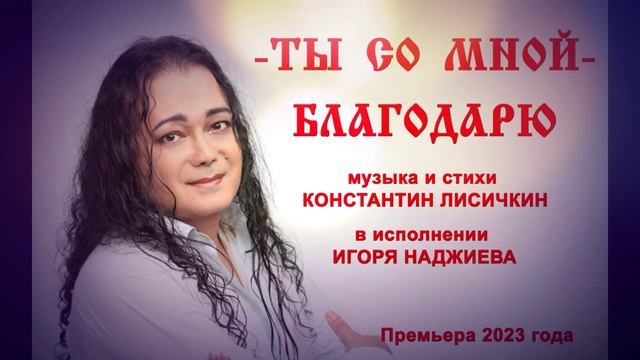 ИГОРЬ НАДЖИЕВ. "ТЫ СО МНОЙ / БЛАГОДАРЮ"