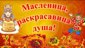 Масленица  - раскрасавица-душа!