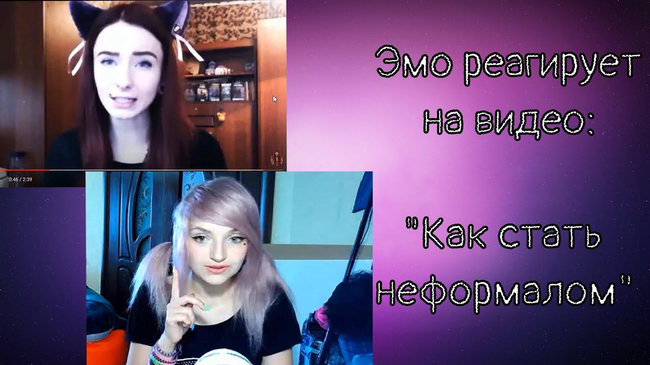 ЭМО РЕАГИРУЕТ НА ВИДЕО 