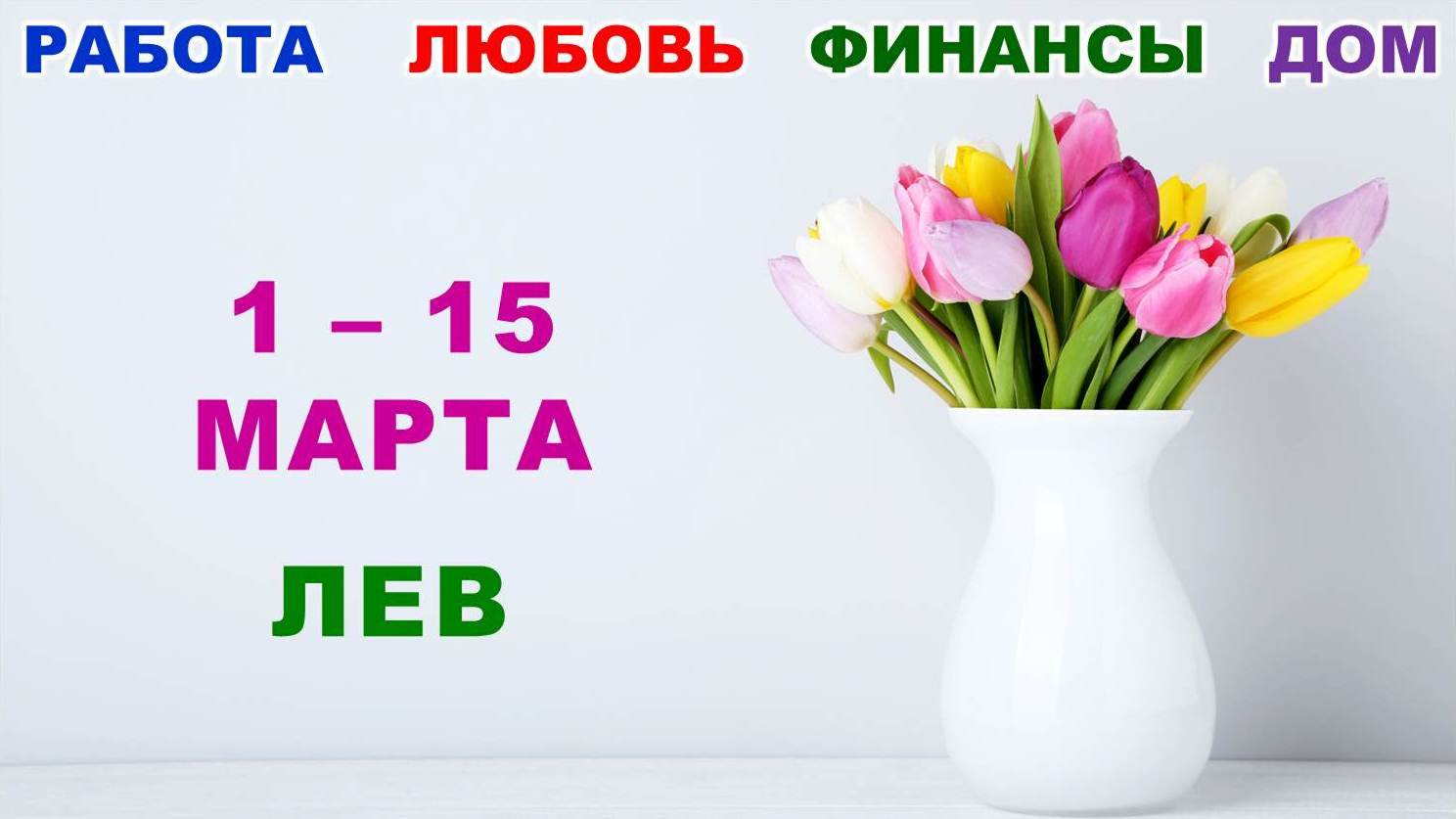 ♌ ЛЕВ. ? С 1 по 15 МАРТА 2023 г. ? Главные сферы жизни. ? Таро-прогноз ✨️