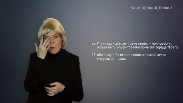 Книга Деяний, глава 8. Сурдоперевод